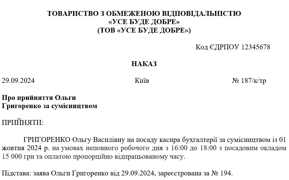 Зразок наказу про прийняття на роботу за сумісництвом