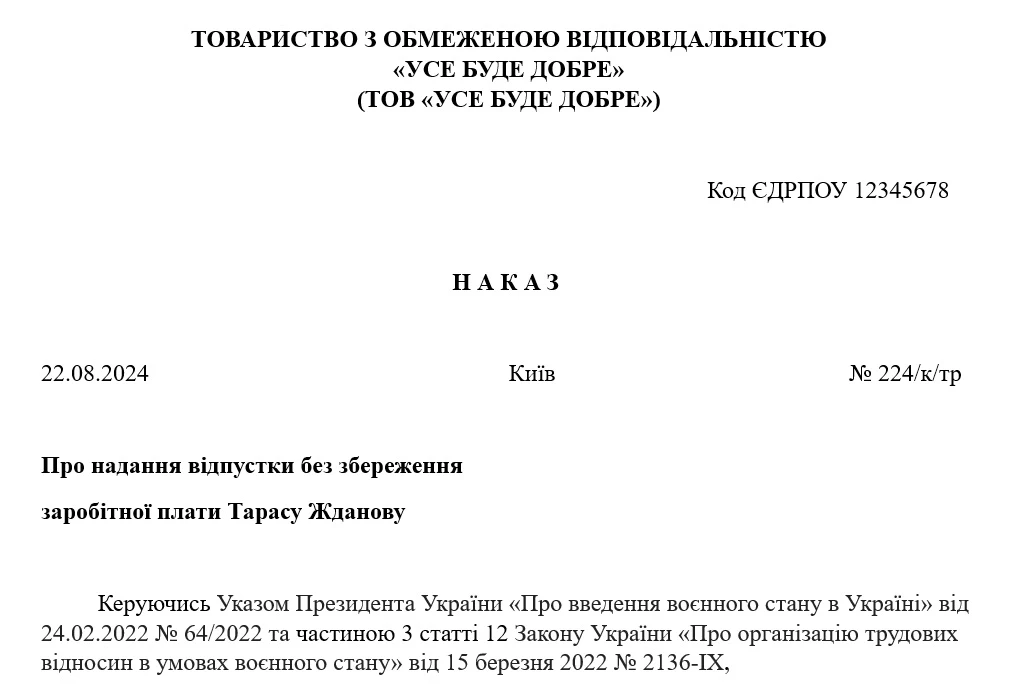 Відпустка за власний рахунок: зразок наказу