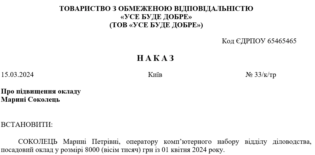 Наказ про підвищення окладу: зразок