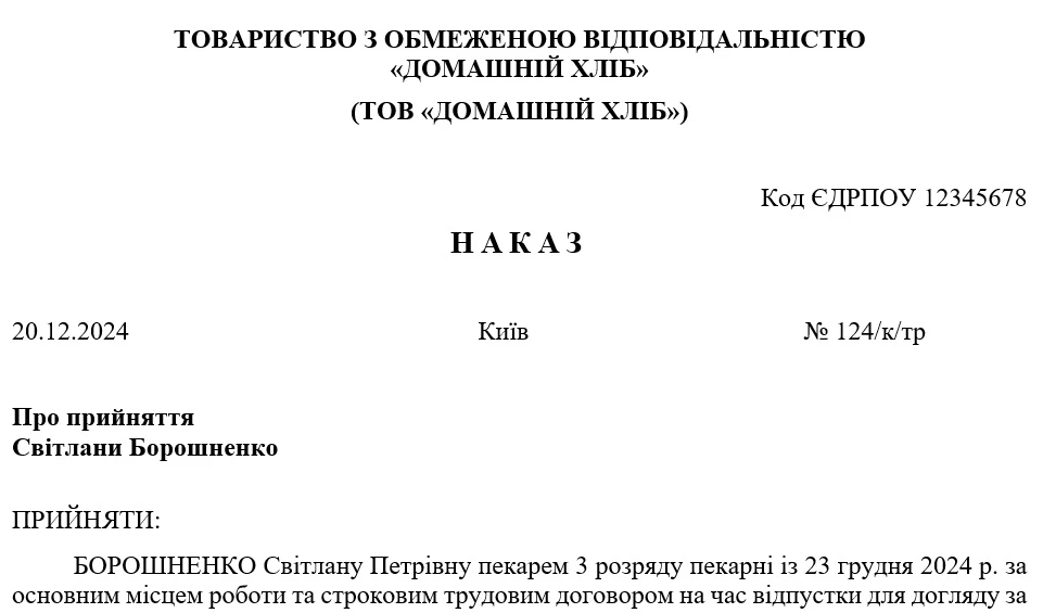 Наказ про прийняття на роботу за строковим трудовим договором