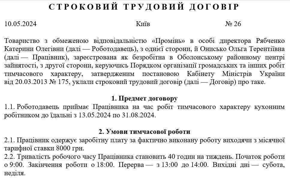 Строковий трудовий договір: зразок