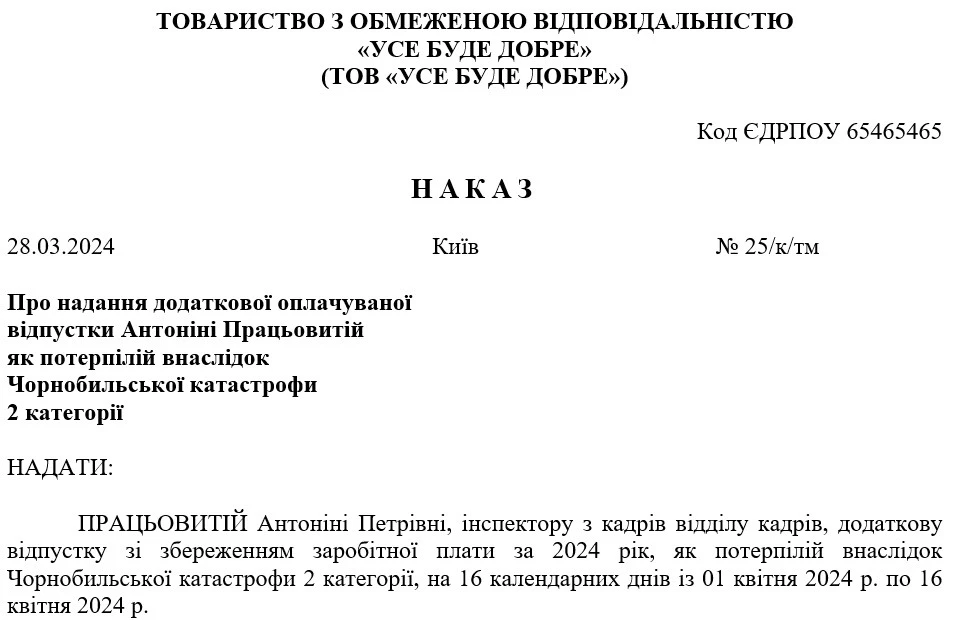 Наказ про надання додаткової оплачуваної відпустки потерпілому внаслідок Чорнобильської катастрофи 1 чи 2 категорії