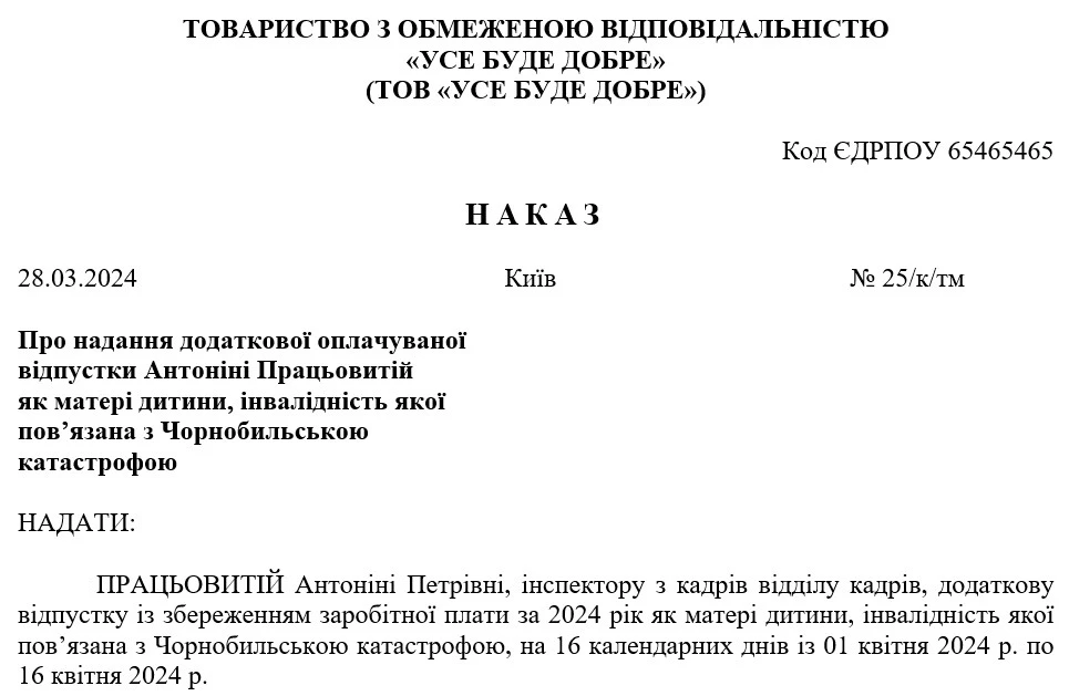 Наказ про надання додаткової оплачуваної відпустки матері дитини, інвалідність якої пов’язана з Чорнобильською катастрофою