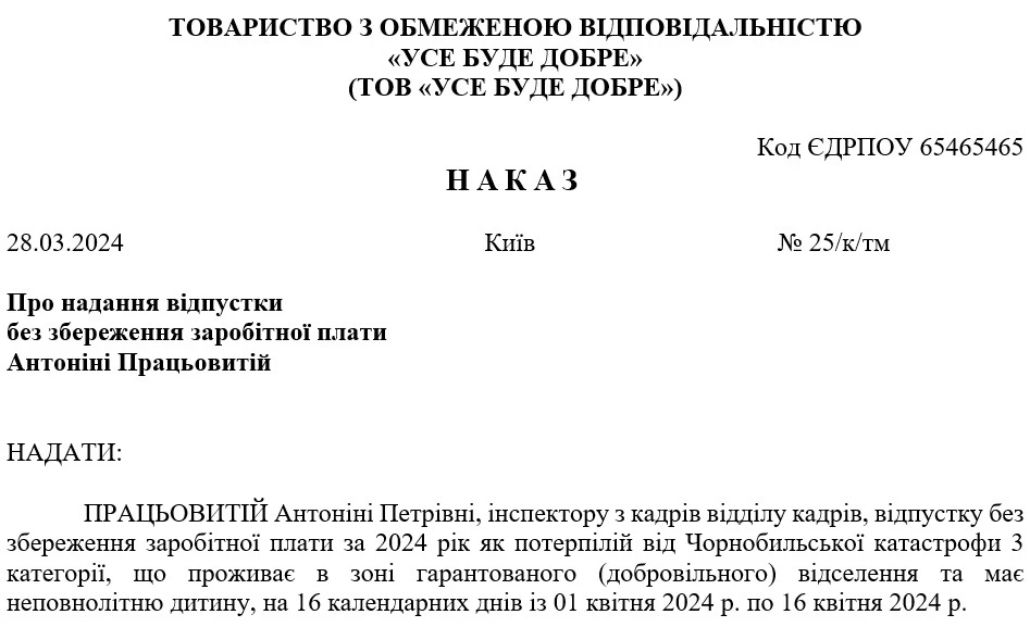 Наказ про надання відпустки без збереження зарплати потерпілому внаслідок Чорнобильської катастрофи 3 категорії, що проживає в зоні гарантованого (добровільного) відселення та має неповнолітню дитину