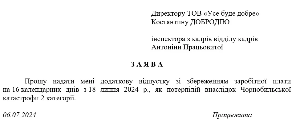 Заява про отримання «чорнобильської» відпустки
