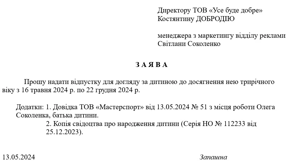 Зразок заяви на відпустку по догляду за дитиною до трьох років
