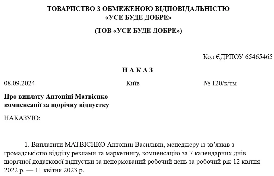 Наказ про виплату компенсації за щорічну додаткову відпустку за ДСТУ 4163:2020