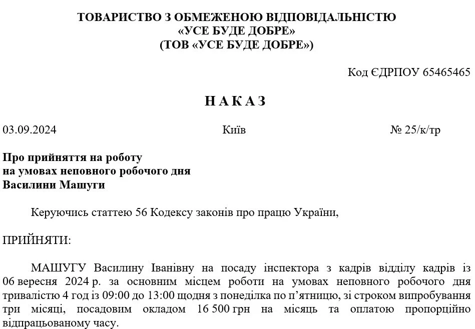 Зразок наказу про встановлення неповного робочого часу