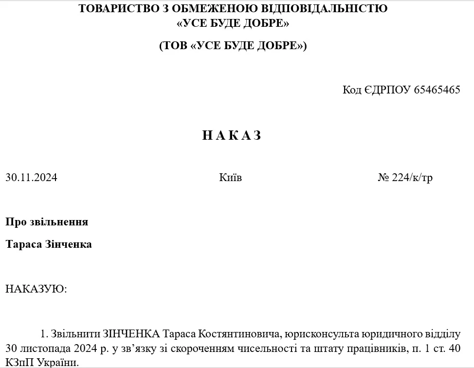 Наказ про скорочення штату