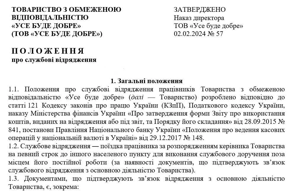 Зразок Положення про службове відрядження працівників