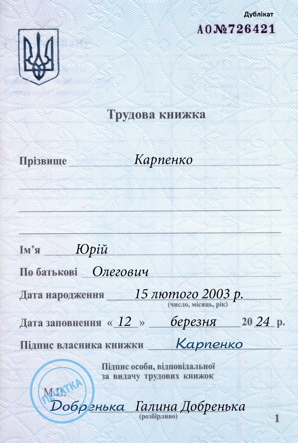 Оформление дубликата трудовой книжки