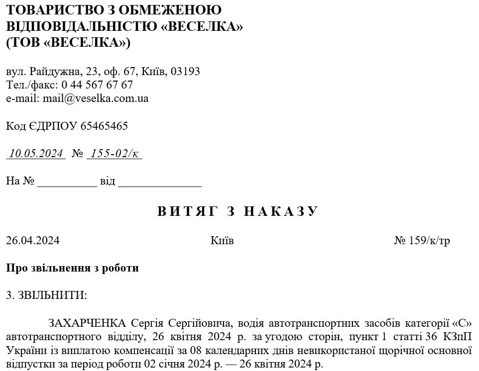 Витяг зі зведеного наказу з кадрових питань тривалого строку зберігання