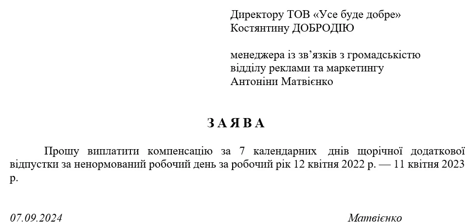 Заява про виплату компенсації замість додаткової відпустки за ДСТУ 4163:2020
