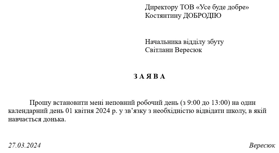 Заява про встановлення неповного робочого часу на один день у зв’язку з особистою необхідністю
