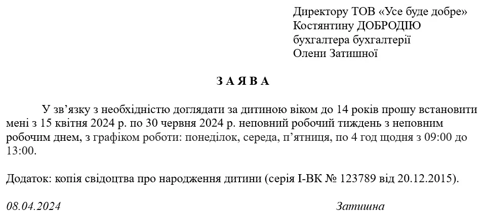 Встановлення неповного робочого тижня з неповним робочим днем