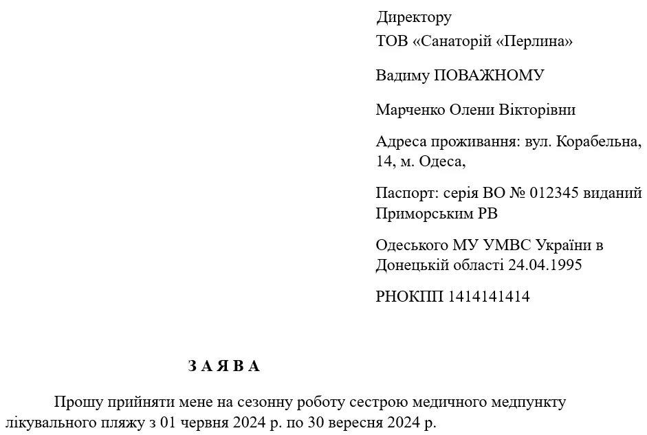 Заява про прийняття на роботу на сезон