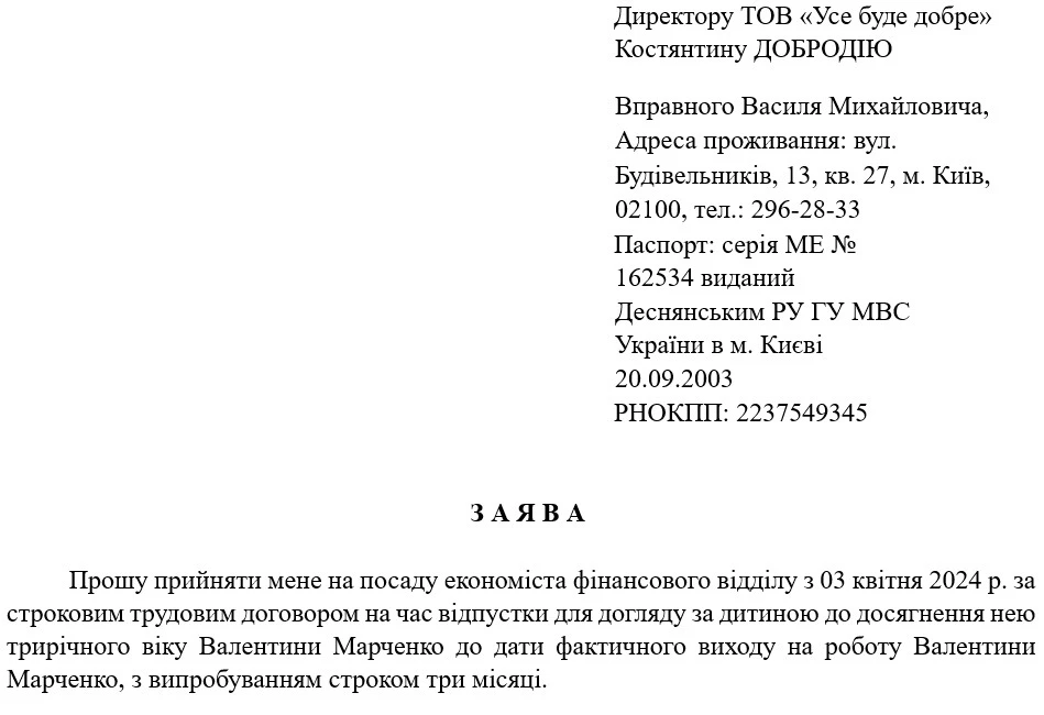 Заява про прийняття на роботу за строковим трудовим договором
