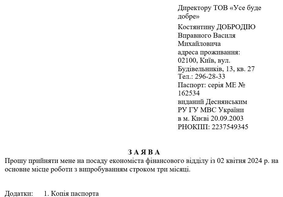 Заява про прийняття на роботу