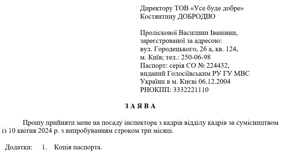 Заява про прийняття на роботу за сумісництвом