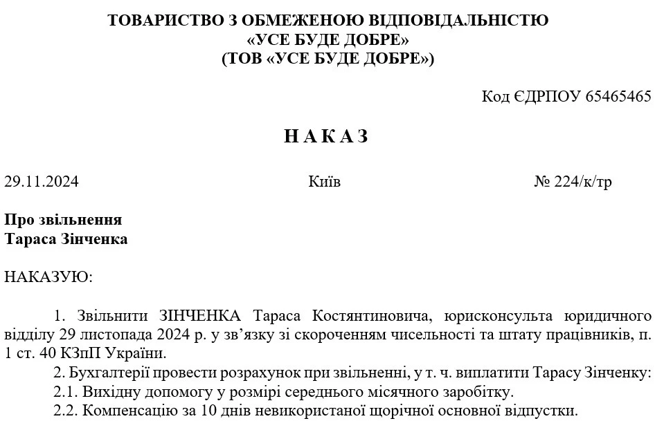 Зразок Наказу про звільнення за скороченням