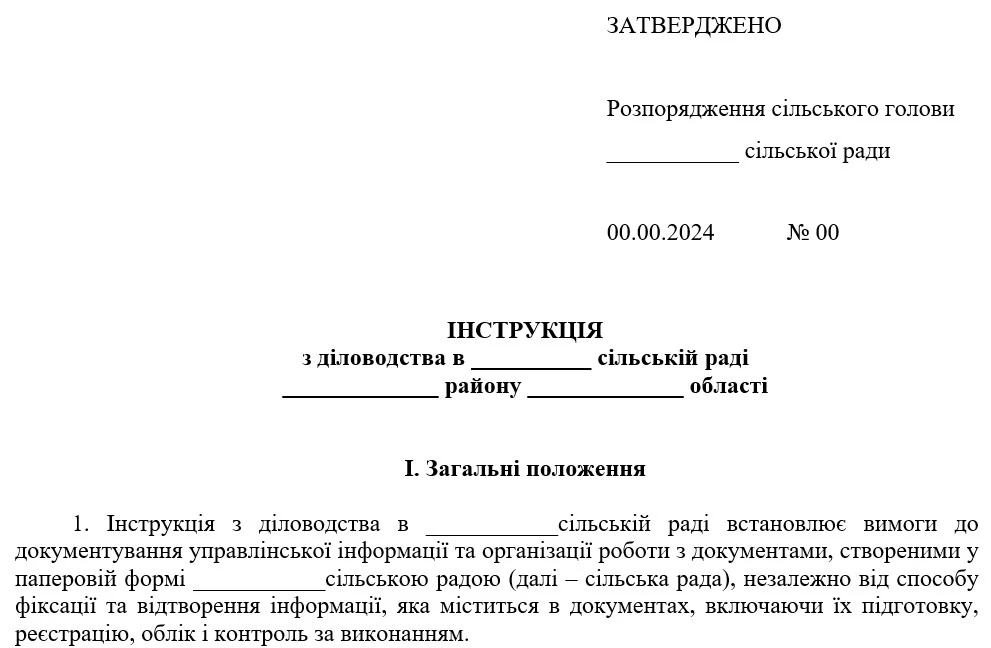 Інструкція з діловодства (зразок)