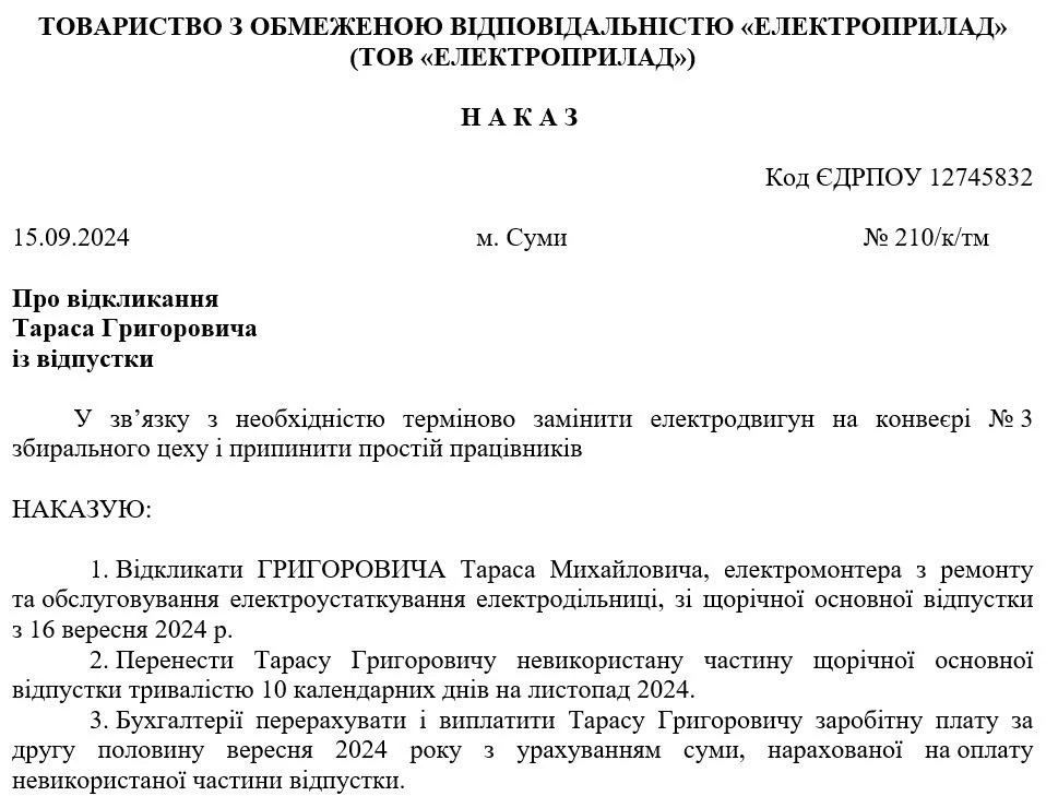 Наказ про відкликання з відпустки
