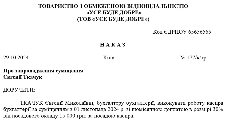 Наказ про запровадження суміщення