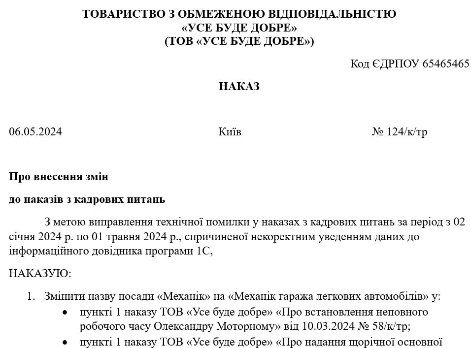 Зразок оформлення наказу про внесення змін до наказів з кадрових питань
