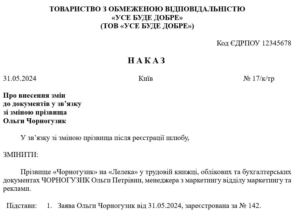 Наказ про внесення змін до трудової книжки