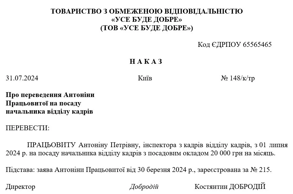 Зразок Наказу про переведення на іншу посаду