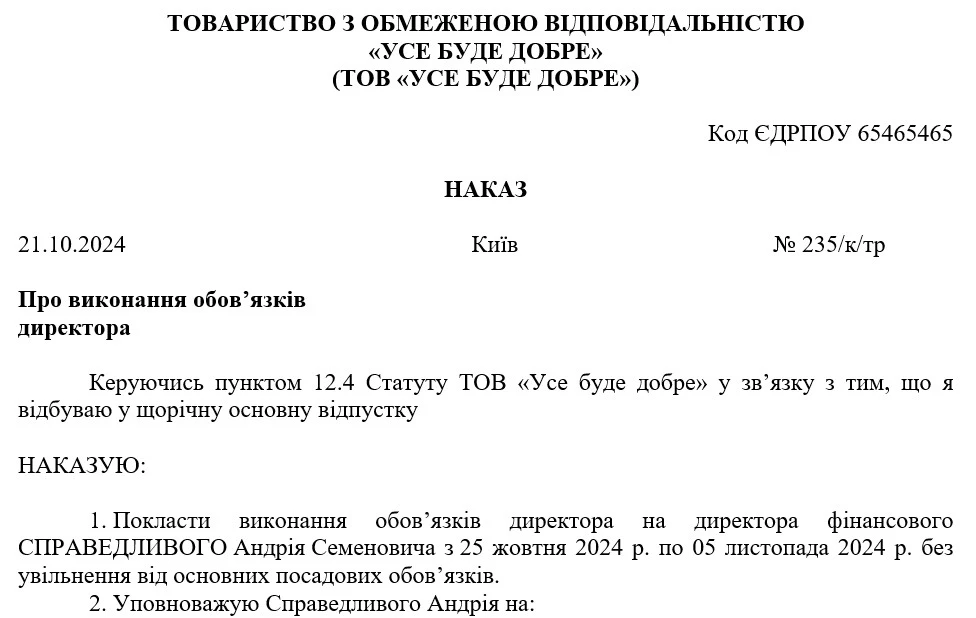 Наказ про виконання обов’язків директора іншим працівником