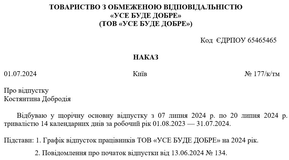 Зразок наказу про відпустку директора