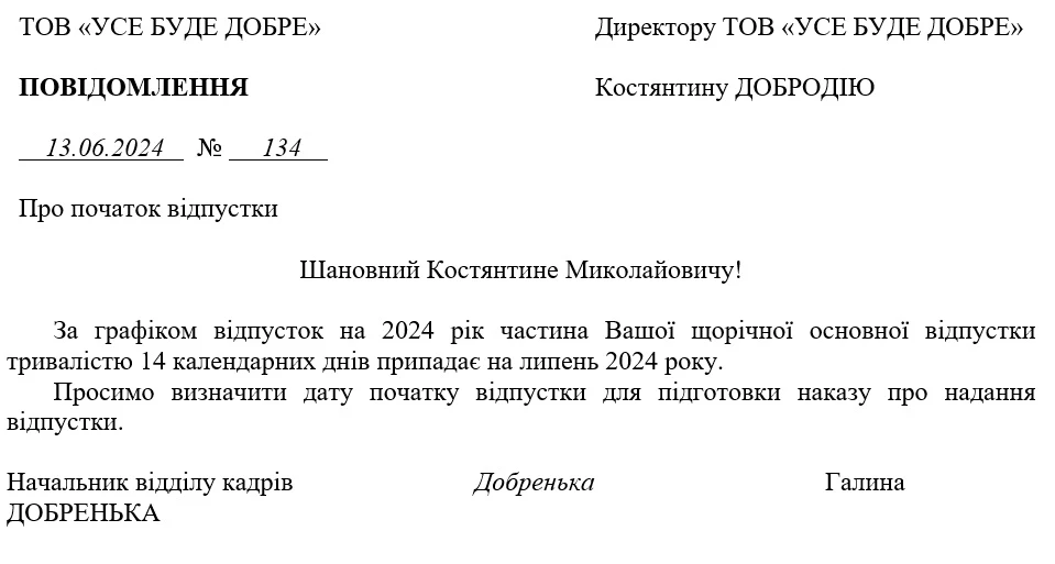 Повідомлення директору про початок відпустки