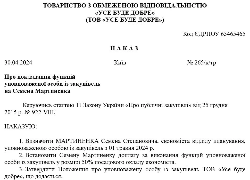Наказ про доручення додаткових обов’язків уповноваженої особи із закупівель штатному працівнику