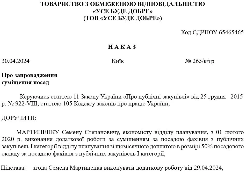 Наказ про виконання функцій уповноваженої особи із закупівель на умовах суміщення