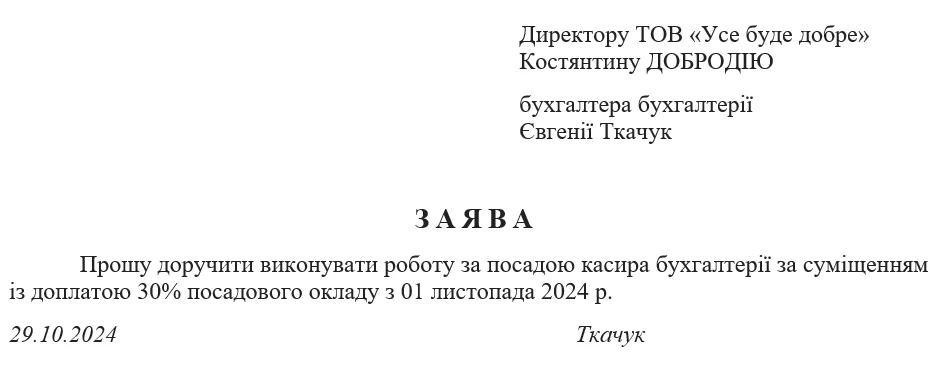 Зразок Заяви про запровадження суміщення