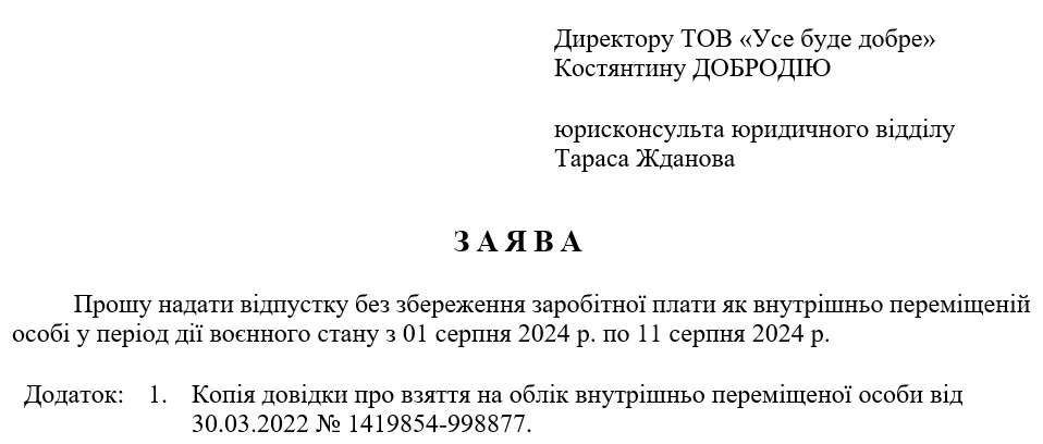 Заява внутрішньо переміщеної особи на відпустку без збереження заробітної плати