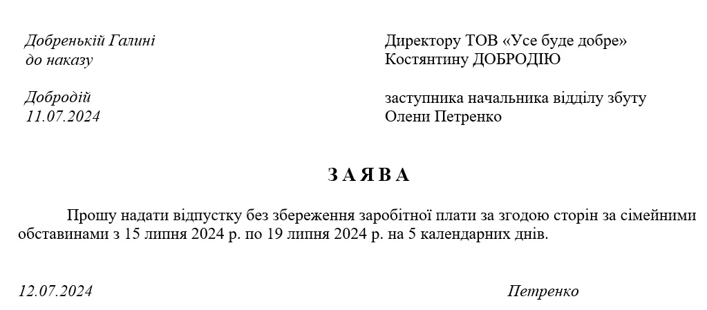 Заява на відпустку без збереження заробітної плати