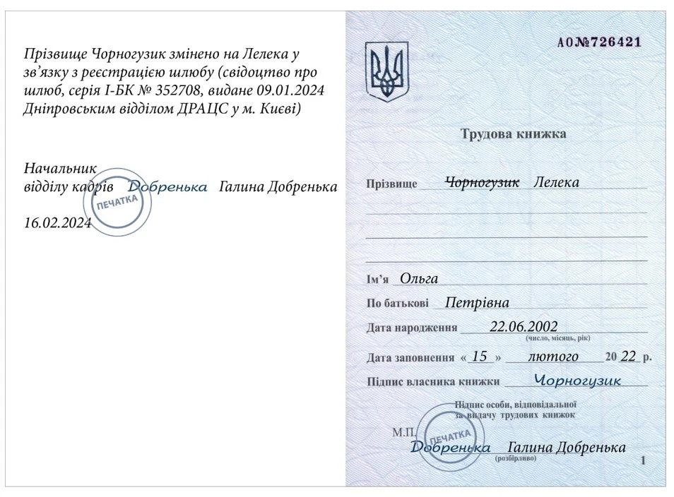 Запис у трудовій книжці про зміну прізвища у зв’язку з реєстрацією шлюбу