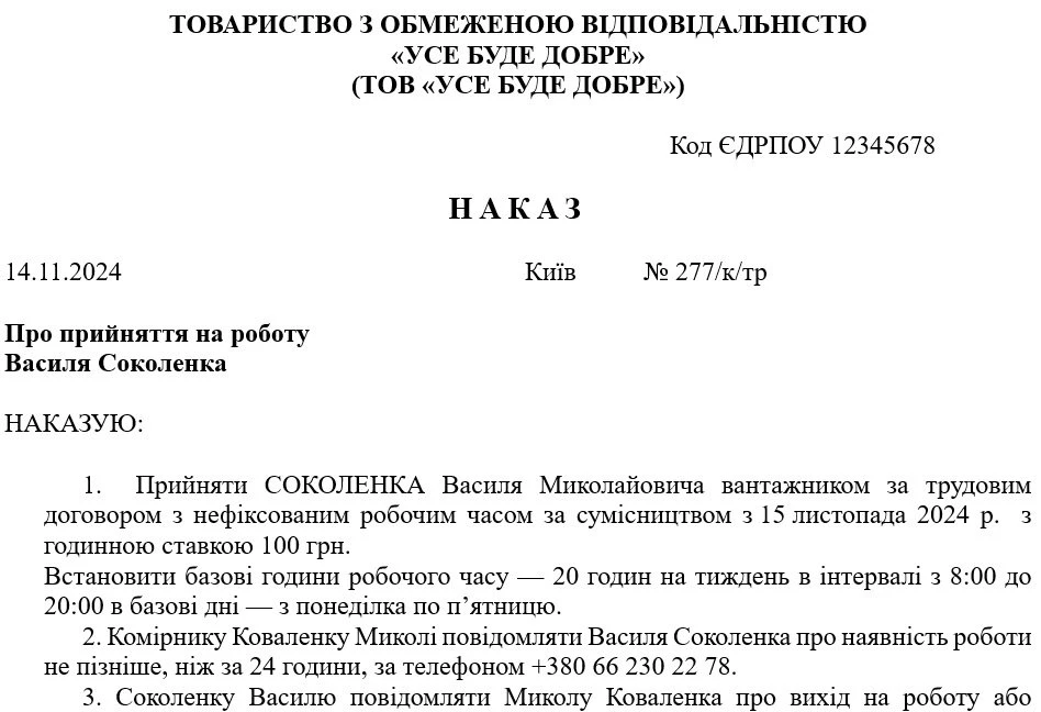 Наказ про прийняття на роботу з нефіксованим робочим часом