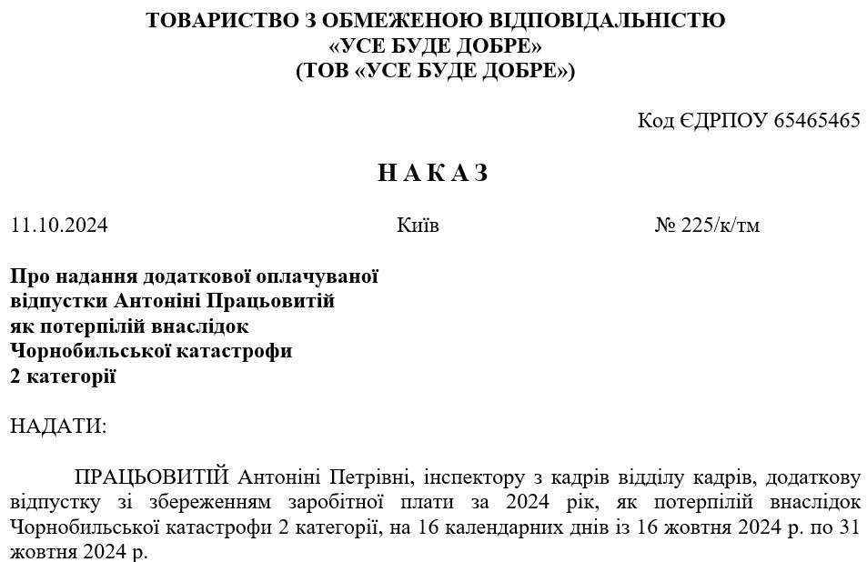 Наказ на додаткову «чорнобильську» відпустку