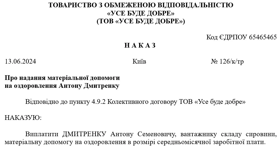 Наказ про надання матеріальної допомоги на оздоровлення