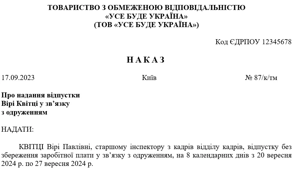 Наказ про відпустку у зв’язку з одруженням