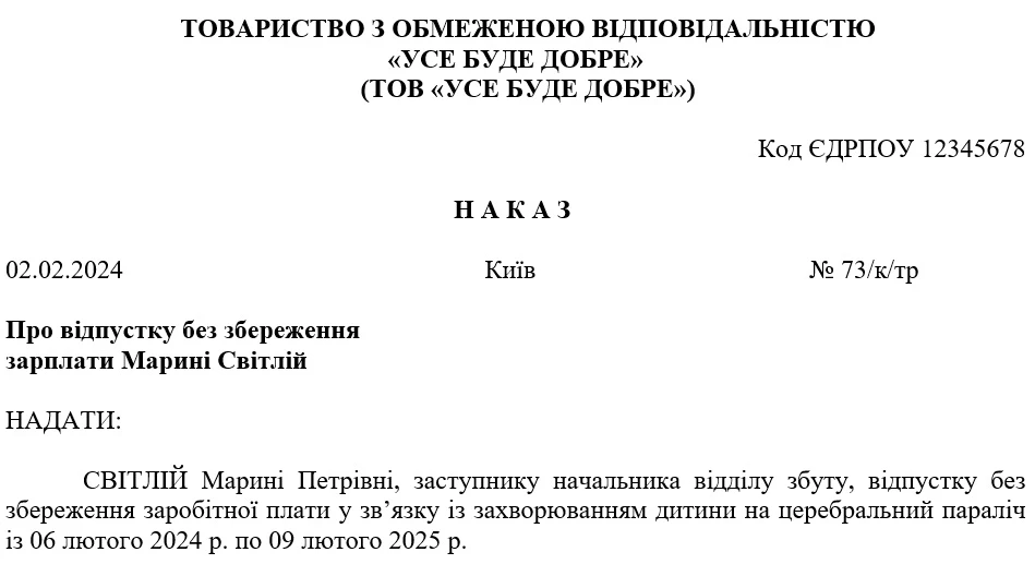 Наказ на відпустку по догляду за важкохворою дитиною