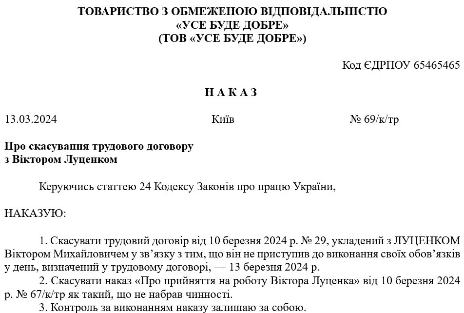 Зразок наказу про скасування наказу про прийняття на роботу