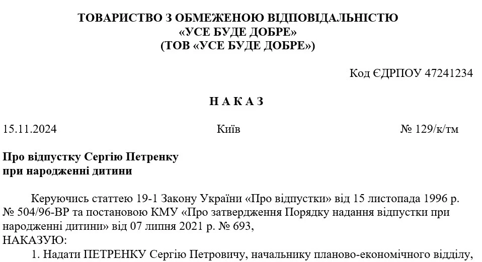 Зразок Наказу про відпустку при народженні дитини