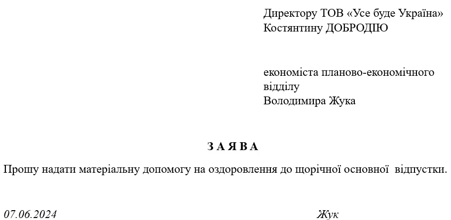 Зразок заяви на матеріальну допомогу на оздоровлення до щорічної відпустки