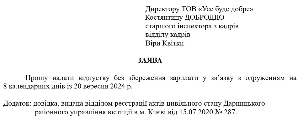 Зразок заяви на відпустку у зв’язку з одруженням