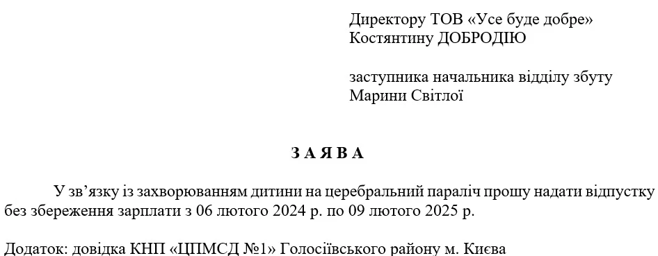 Заява на відпустку по догляду за важкохворою дитиною