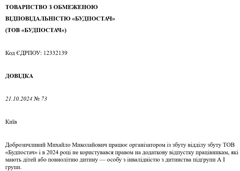Зразок довідки з місця роботи батька для додаткової відпустки на дітей